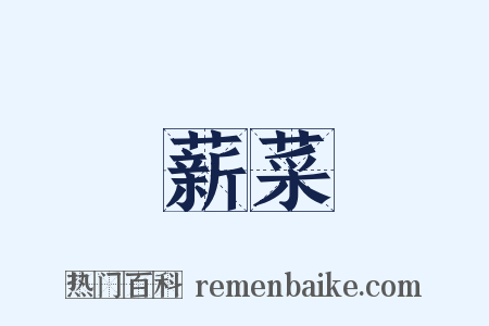 薪菜是什么意思的图片